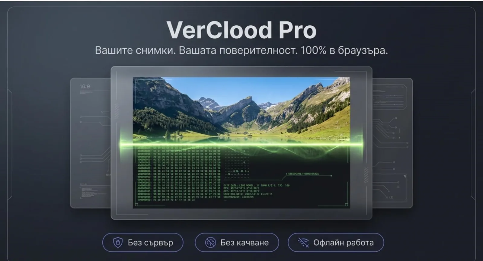 VerClood Pro — премахване на EXIF, GPS и метаданни от снимки, 100% в браузъра